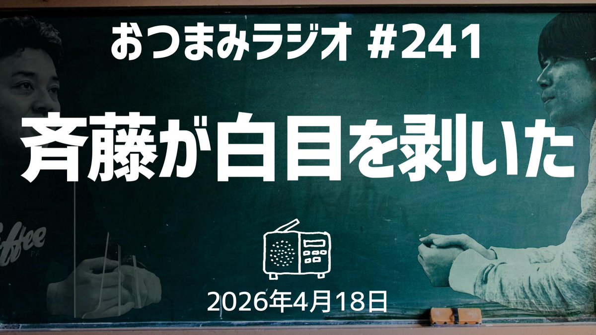 スタッフです

土曜の夜はおつまみラジオです。

今回は…斉藤が白目を剥いた日…

そして飲み会での悲劇…

もう「生きていくのが忙しい」
お2人の一週間をギュッと凝縮。

是非お聴きください。

youtu.be/-GhL5BUxztU?si…