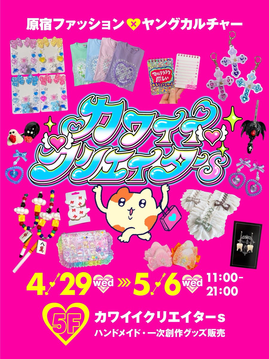 kawaii_creators's tweet photo. ＼＼🎊情報解禁🎊／／

カワイイクリエイターs POPUP in 
河原町オーパ 5階(エレベーター横🛗)

今年のGWは京都でPOPUP開催⛩️✨

とびきりのカワイイをご用意して
皆さまのご来店お待ちしてます🏙️🛍️💖

《委託販売・1日店頭販売 募集中》
詳細はInstagram固定投稿・ご応募はDMまで https://t.co/AVH0MWtZZD