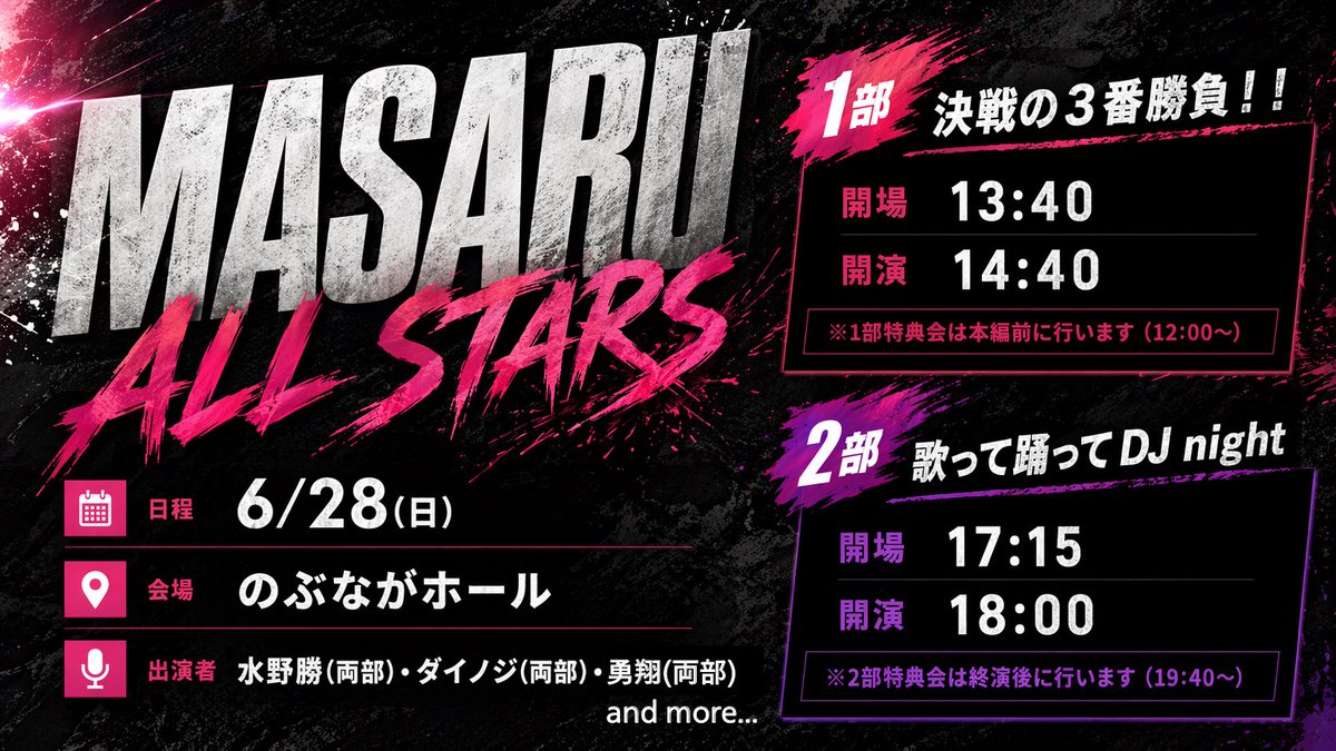 SIA__official's tweet photo. EVENT INFO
￣￣
MASARU ALL STARS 開催✨🔥

🗓️6/28(日)
📍のぶながホール
🕺水野勝/ダイノジ/勇翔 and more...

[1部] 決戦の3番勝負！！
開場13:40/開演 14:40
 
[2部] 歌って踊ってDJ night
開場17:15/開演 18:00

チケット販売は後日発表❗️

🔽詳細はこちら
https://t.co/XrsQRY9IsG https://t.co/dnuOnh9E2g