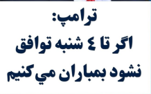 sinajam120's tweet photo. ترامپ، اواخر روز جمعه در شرق آمریکا اعلام کرد که اگر تا روز چهارشنبه توافقی بلندمدت حاصل نشود، ممکن است به آتش‌بس با جمهوری اسلامی پایان دهد. https://t.co/NlnRvCFA1x