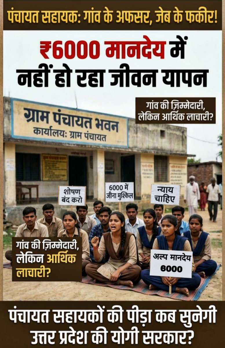 PSU_MAHOBA's tweet photo. उत्तर प्रदेश के पंचायत सहायकों की पीड़ा कब सुनेगी योगी सरकार ,पंचायत सहायक गांव के अफसर तो हैं लेकिन सरकार द्वारा मात्र ₹6000 प्रतिमाह मानदेय दिया जा रहा है जिसमें पंचायत सहायक अपना एवं अपने परिवार का खर्चा नहीं चला पा रहे है, @MoRD_GoI @UPGovt
@mopr_goi https://t.co/wMo0JB7vTq