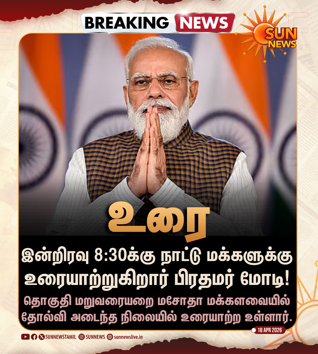 sunnewstamil's tweet image. #BREAKING | இன்று இரவு 8:30 மணிக்கு நாட்டு மக்களுக்கு உரையாற்றுகிறார் பிரதமர் மோடி!

#SunNews | #PMModi