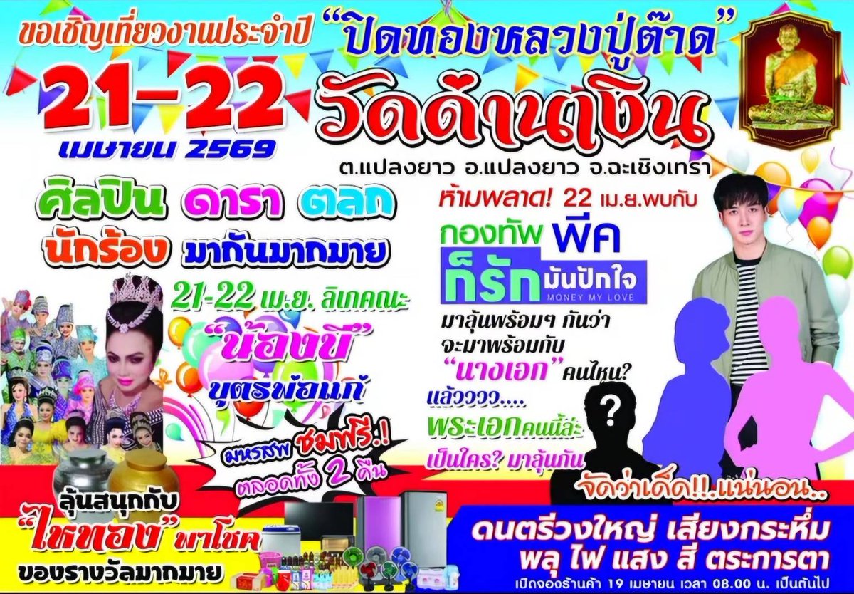 22 เมษานี้ น้องพีคมีร่วมงานบุญประจำปีที่วัดด่านเงิน มีมินิคอนช่วงค่ำด้วย มีเพื่อนนักแสดงร่วมงานบุญด้วยหลายคน

ใครสะดวกตามไปร่วมบุญกับน้องพีคกันได้นะคะ 

#กองทัพพีค #kongthappeak