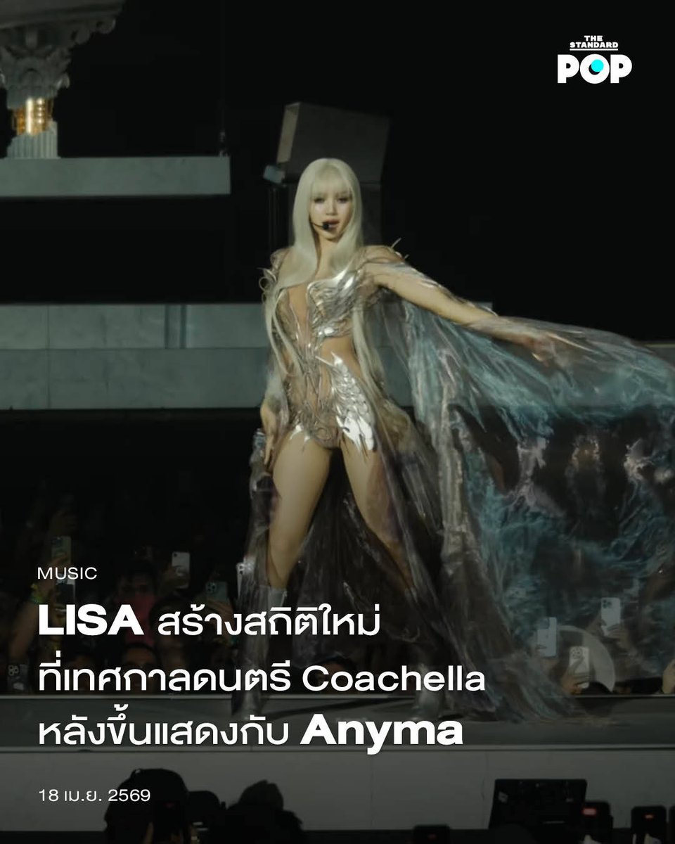 TheStandardPOP's tweet photo. LISA สร้างสถิติใหม่ที่เทศกาลดนตรี Coachella หลังขึ้นแสดงกับ Anyma

LISA สร้างสถิติใหม่ที่เทศกาลดนตรีระดับโลกอย่าง Coachella อีกครั้ง หลังเธอขึ้นแสดงบนเวที Main Stage กับ Anyma กับเพลง Bad Angel ที่เพิ่งปล่อยออกมาเมื่อกลางเดือนที่ผ่านมา

โดย LISA ถือได้ว่าเป็นศิลปินเอเชียและศิลปินจากวงการเคป็อปที่ได้ขึ้นเวที Coachella มาแล้วมากสุดเป็นปีที่ 4 หลังเคยแสดงมาแล้วในปี 2019 และ 2023 กับวง BLACKPINK และเมื่อปี 2025 ในฐานะศิลปินเดี่ยวกับอัลบั้มแรก Alter Ego

นอกเหนือจากเวที Coachella แล้ว ในปีนี้ทาง LISA ก็จะมีการซีรีส์คอนเสิร์ตที่ลาสเวกัสกับ Viva La Lisa ณ The Colosseum at Caesars Palace ซึ่งประกาศออกมา 4 การแสดง วันที่ 13, 14, 27 และ 28 พฤศจิกายน

ภาพ: Coachella
 
#ANYMAxLISA
#LISA_COACHELLA
#LISACHELLA
#LISA
#Coachella
#TheStandardPop