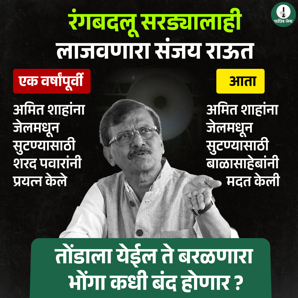 sena_fashiv's tweet image. कुठल्या एका मतावर कधी ठाम राहिला आहे का हा संज्या भोंगा !

#UddhavThackeray #SanjayRaut #उबाठा #ArvindSawant