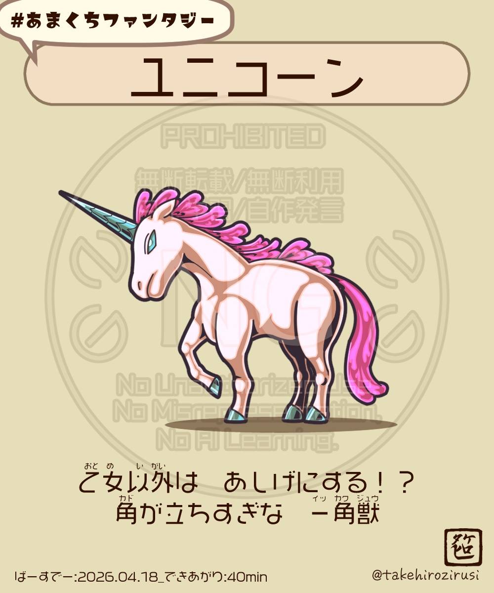 イラスト #モンスター あまくちファンタジー:ユニコーン 此奴に問答