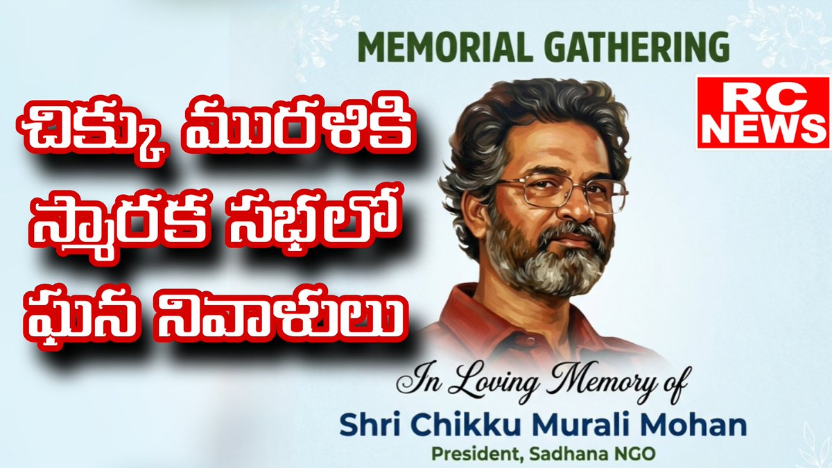 rc_avvry's tweet image. *సాధన మురళికి స్మారక సభలో ఘననివాళులు. పుస్తకం ప్రచురించాలన్న RC NEWS చైర్మన్ విష్ణు వర్ధన్ రెడ్డి@Hyd*
#TEAM RC NEWS 

*youtu.be/detR3iC1sF4?si…*