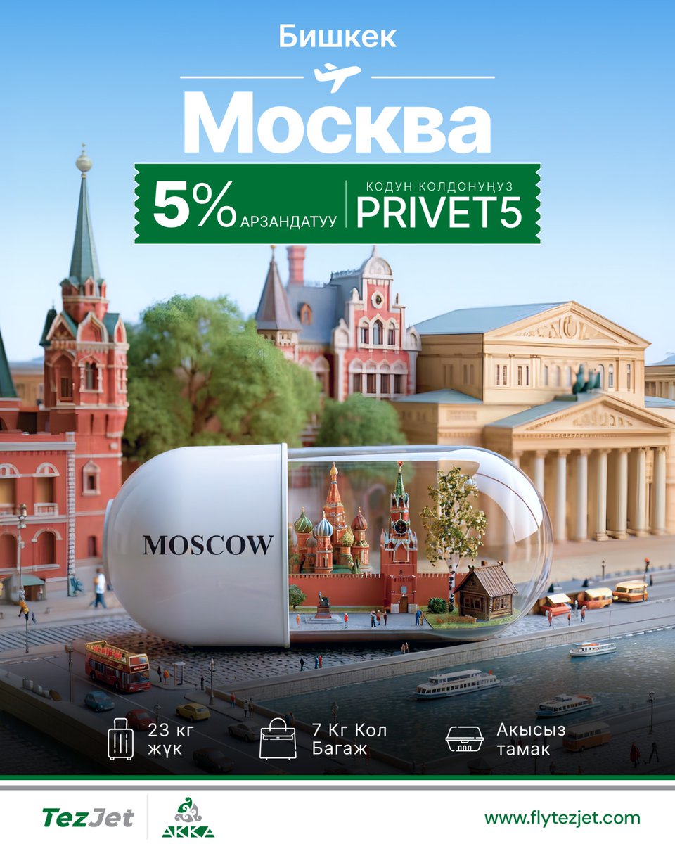 FlyTezJet's tweet image. 🇰🇬 Бишкектен Москвага түз каттам TezJet менен.

flytezjet.com

#TezJet #BishkekToMoscow #FlyTezJet #MoscowFlights #CentralAsiaFlights