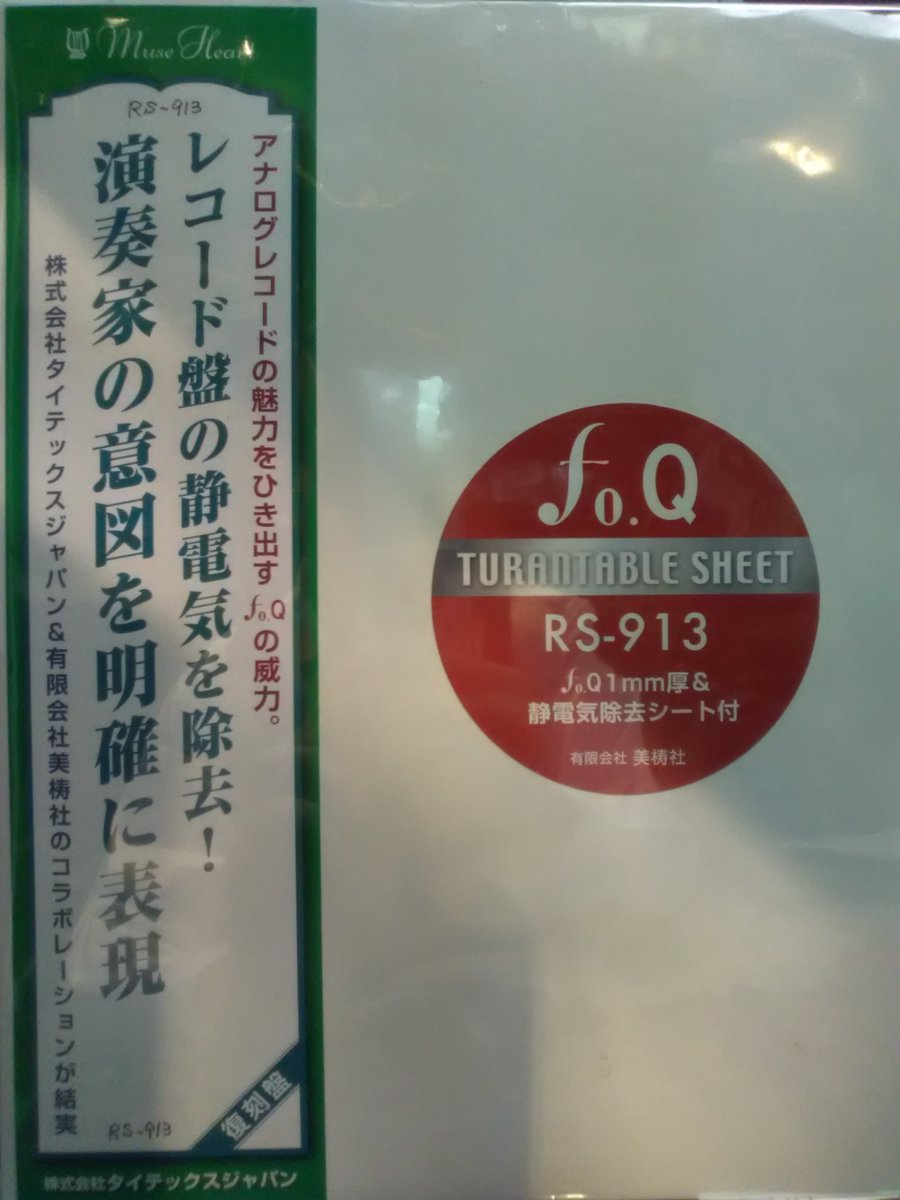oku_papa's tweet image. 驚異の高性能制振材fo.Qのターンテーブルシート新製品"RS-913"（税込定価￥29,700）
●290ｍｍΦ×1ｍｍ厚fo.Qシート×1枚
●290ｍｍΦ×0.5ｍｍ厚静電気除去シート×1枚
shimamusen.com/shopdetail/000…
item.rakuten.co.jp/shimamusen/100…
試聴。背景がフッと静かになり、音調も落ち着いた雰囲気。
#audio #シマムセン #foQ