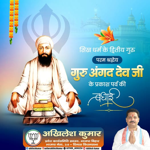 AUTHOR_AKHILESH's tweet photo. सिख धर्म के द्वितीय गुरु, गुरमुखी लिपि के प्रवर्तक गुरु अंगद देव जी के प्रकाश पर्व पर कोटि-कोटि नमन।
उनकी शिक्षाएं हमें सेवा, समर्पण और मानवता का मार्ग दिखाती हैं। 📷
#GuruAngadDevJi #PrakashParv #SikhGuru https://t.co/8iZRNYrY67