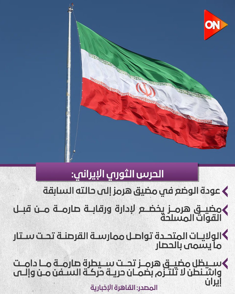 ONTVEgy's tweet image. الحرس الثوري الإيراني:عودة الوضع في مضيق هرمز إلى حالته السابقة
#ON