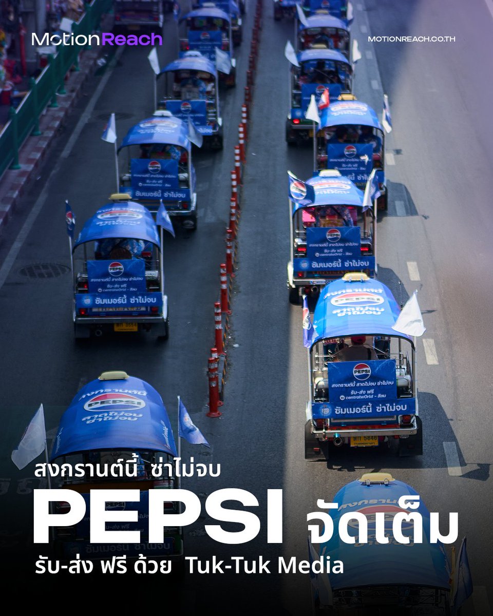 motionreach's tweet photo. สาดไม่จบ ซ่าไม่จบ! สุดทุกเส้นทางกับ Pepsi  🚙✨
เปลี่ยน  Tuk-Tuk Wrap ให้เป็นมากกว่าป้ายเคลื่อนที่ แต่คือจุดเชื่อมต่อความซ่ากลางเมือง เส้นทางสีลม-CentralwOrld วิ่งจริง แจกจริง นั่งฟรี! สร้าง Emotional Connection เข้าถึงใจคนเล่นน้ำได้แบบไม่มีอ่อม! 💙#PEPSISUMMERENCORE #MotionReach https://t.co/d0L5IaJKSJ