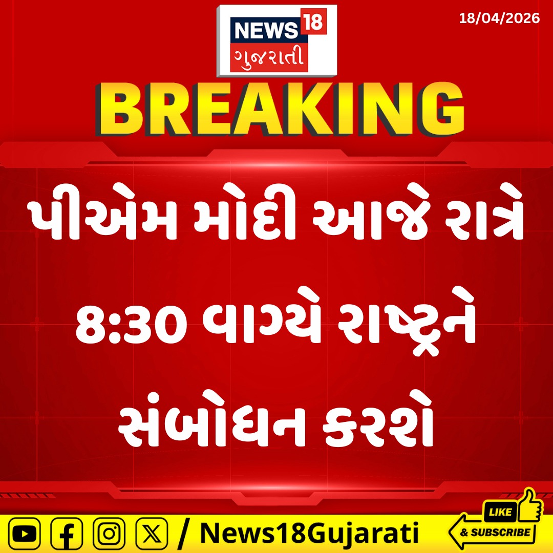 News18Guj's tweet image. પીએમ મોદી આજે રાત્રે 8:30 વાગ્યે રાષ્ટ્રને સંબોધન કરશે

#PMModi #ModiSpeech #News18Gujarati