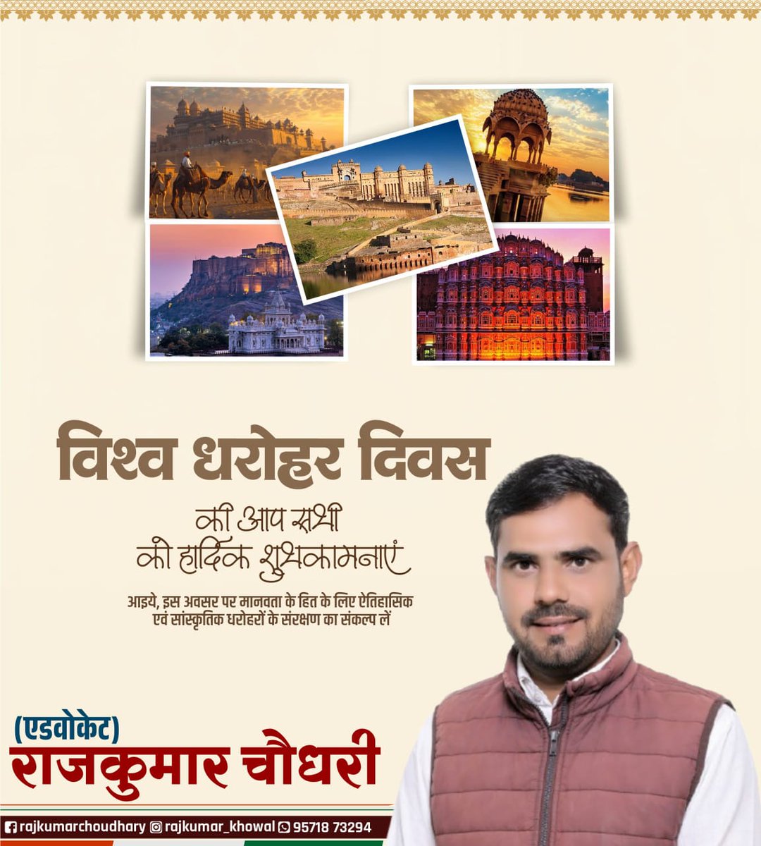 Rajkumar_khowal's tweet photo. विश्व धरोहर दिवस की आप सभी को हार्दिक शुभकामनाएं।
आइये,इस अवसर पर मानवता के हित के लिए ऐतिहासिक एवं सांस्कृतिक धरोहरों के संरक्षण का संकल्प लें।। https://t.co/NfuItfz2At