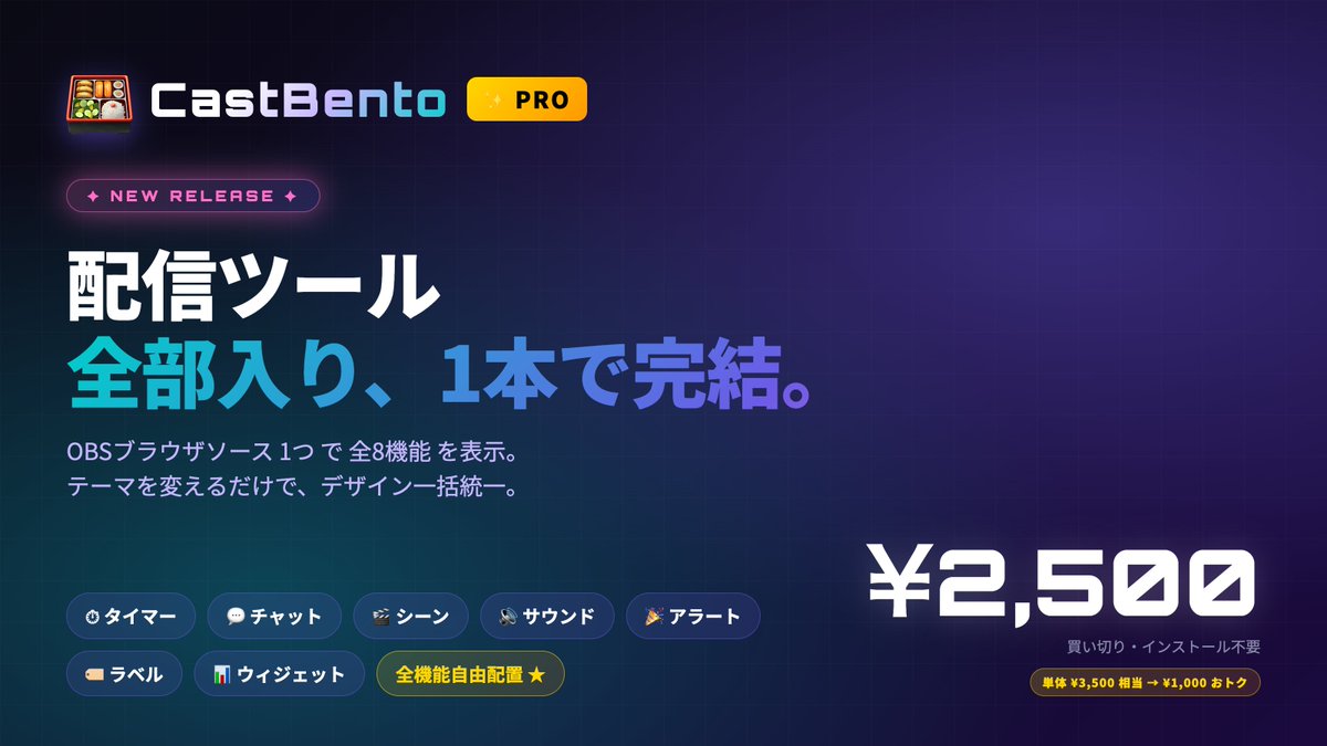 nomu_jj1's tweet image. 🎉 CastBento Pro リリース！

OBS配信の全機能を1つのダッシュボードで管理できる
オールインワンツールの完全版が出ました

✅ 全8モジュール詰め込み
✅ 全機能を自由配置
✅ テーマ5種 全解放
✅ 単体商品7つ（3,500円相当）を1本に凝縮

¥2,500（買い切り）
🔗nomu0306.booth.pm/items/8219955
#OBS #配信