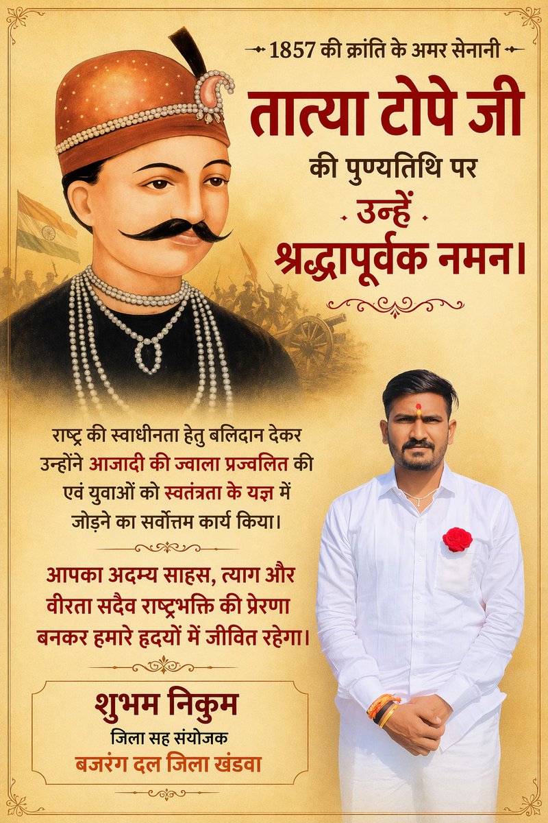 ShubhamNikum5's tweet photo. 1857 की क्रांति के अमर सेनानी तात्या टोपे जी की पुण्यतिथि पर उन्हें श्रद्धापूर्वक नमन। 

राष्ट्र की स्वाधीनता हेतु बलिदान देकर उन्होंने आजादी की ज्वाला प्रज्वलित की एवं युवाओं को स्वतंत्रता के यज्ञ में जोड़ने का सर्वोत्तम कार्य किया। https://t.co/O8t8PbNoKb