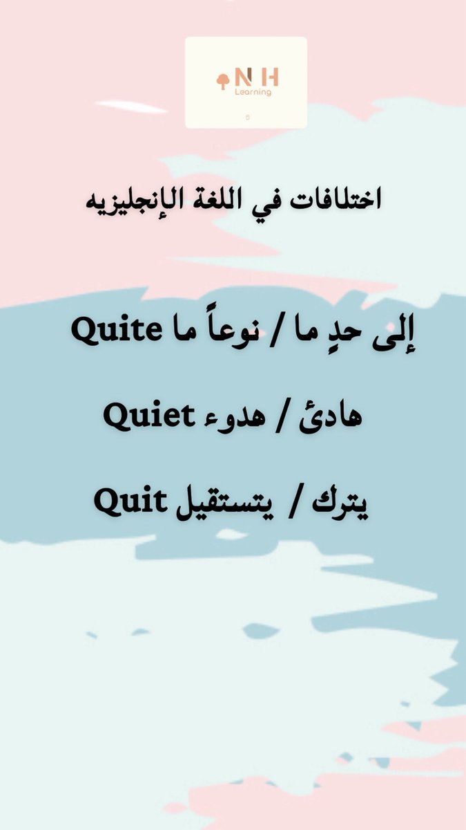 NHlearning1's tweet photo. الفرق بين ؛

Quite 
Quiet
Quit https://t.co/eaiHwnfSKX