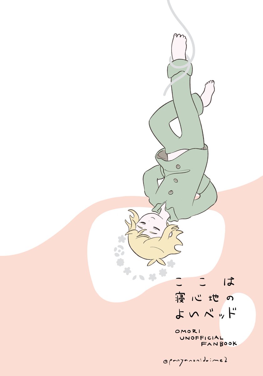 5/5 OMORIオンリーにて頒布
『ここは寝心地のよいベッド』に収録予定です。
夢やベッドがちょっとずつ出てくる短編6つ入り。
84ページ　1000円くらいのつもり