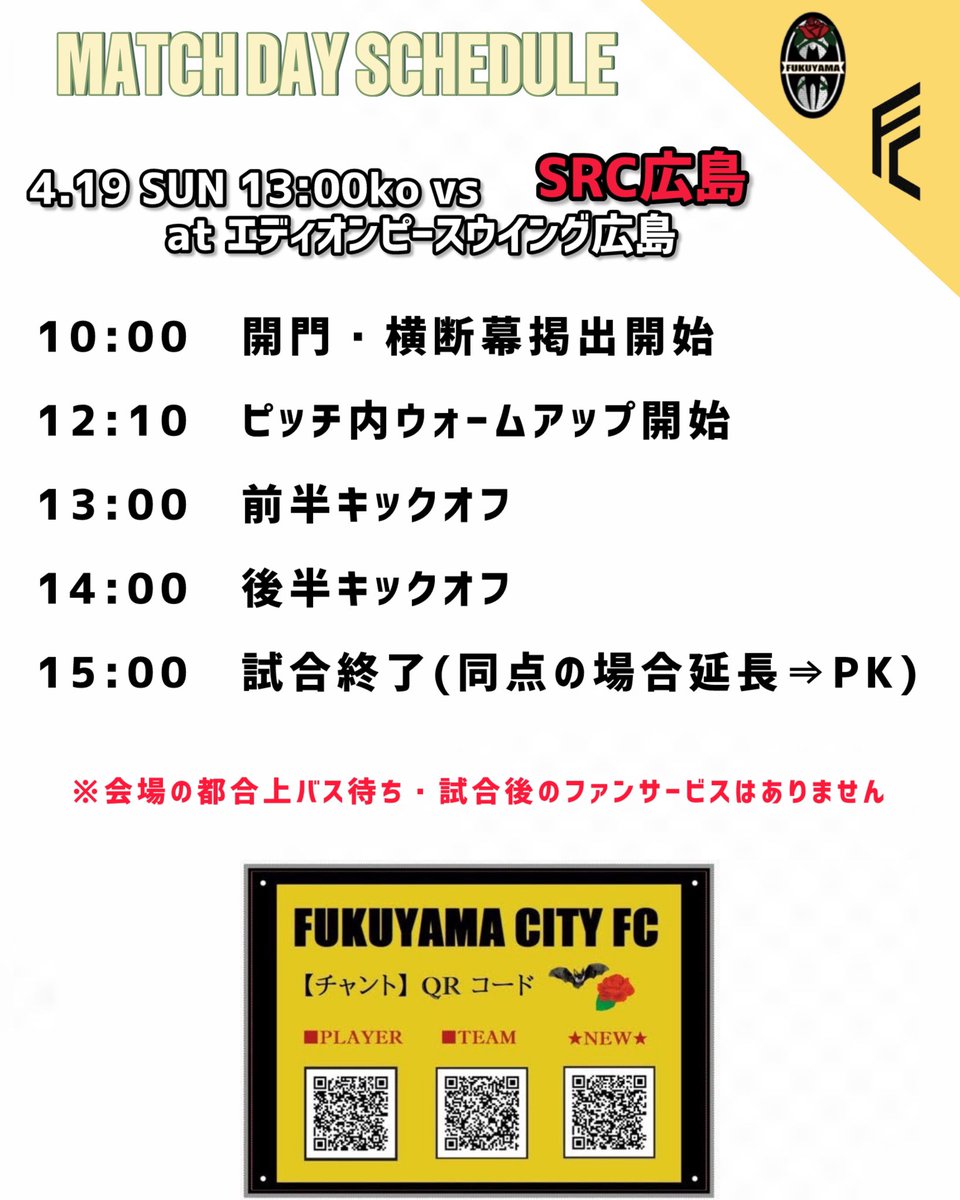 ROSAFAMILIA2025's tweet photo. 4.19に行われる天皇杯広島県代表決定戦決勝 SRC広島戦の試合情報です。
熱い応援よろしくお願いします。
なお会場の都合上バス待ち・ファンサービスは行われません。

#福山シティFC
#ONEFUKUYAMA
#𝑺𝑬𝑪𝑶𝑵𝑫𝑻𝑶𝑵𝑶𝑵𝑬 https://t.co/o5kJicLN1j