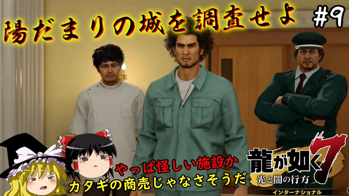 【龍が如く7】春日一番、陽だまりの城の正体を暴く　９仁義目【ゆっくり実況】
youtu.be/CoI4JT6Rilc
19時公開です(/・ω・)/

陽だまりの城に潜入します(=ﾟωﾟ)ﾉ
怪しい施設だなと思ってたけど想像以上にあくどいことをしているようですねぇ