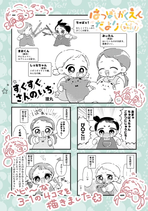 こちら「はつぼしがくえんだより もっとなかよし!」に参加させていただいております!
今回はベビーな3-1の4コマを描いてます👶🍼
よろしくお願いします!!!🍼🍼

#はつぼしがくえんだより 