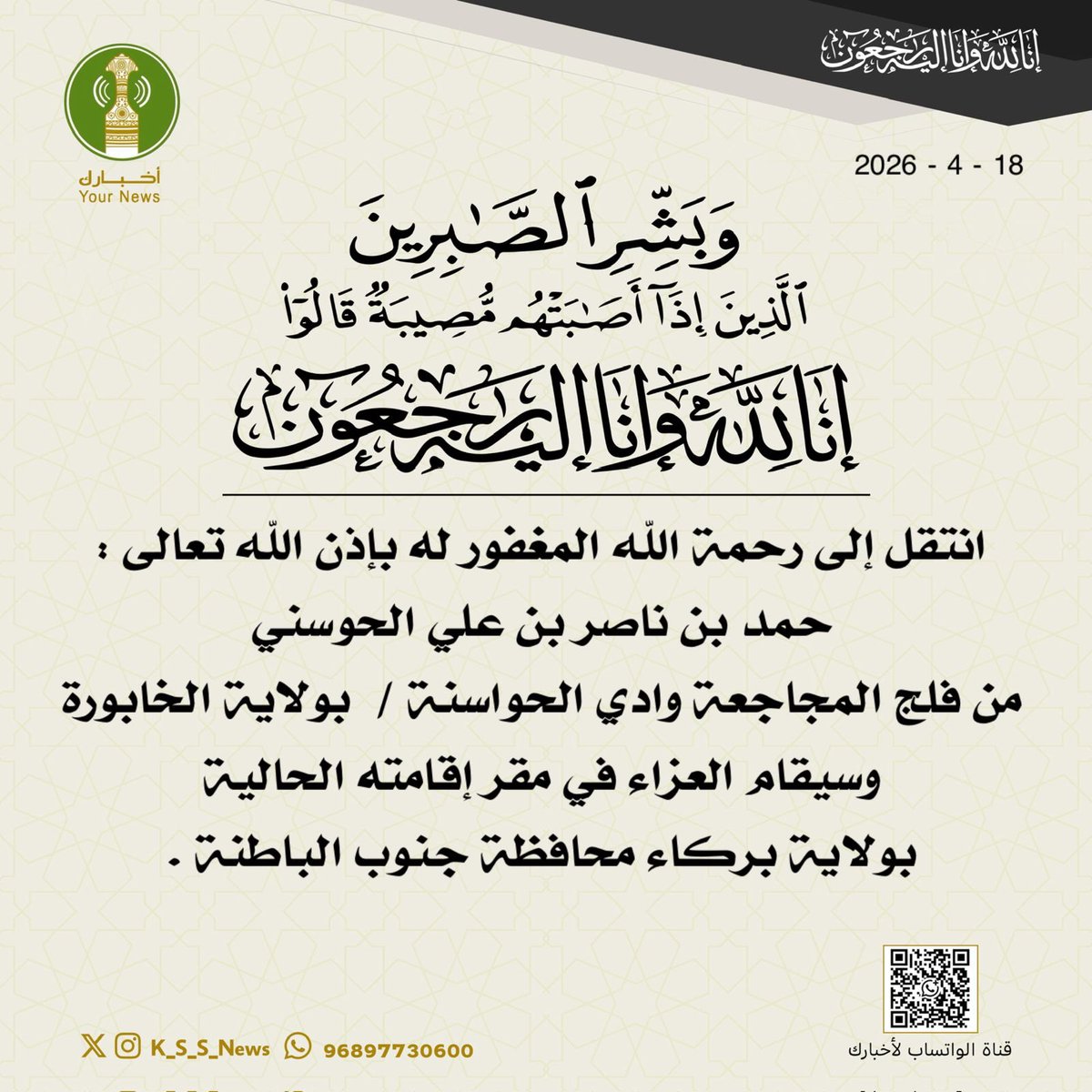 K_S_S_News's tweet photo. انتقل إلى رحمة الله المغفور له بإذن الله تعالى :
حمد بن ناصر بن علي الحوسني  
من فلج المجاجعة وادي الحواسنة /  بولاية الخابورة 
وسيقام العزاء في مقر إقامته الحالية بولاية بركاء محافظة جنوب الباطنة . 
 { إِنَّا لِلَّهِ وَإِنَّا إِلَيْهِ رَاجِعُون }
——————
https://t.co/iZtA4aPGsJ https://t.co/KpPpxeFKeN
