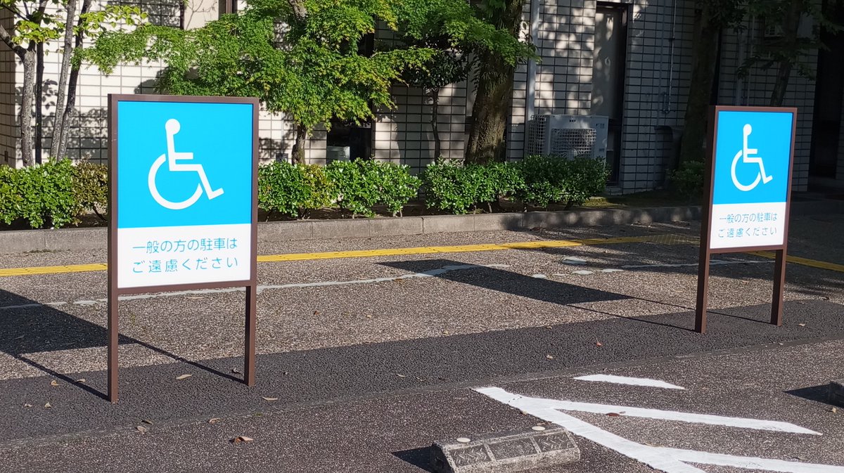 🅿️思いやり(駐車場)研究所　たてまつ♿ tweet media