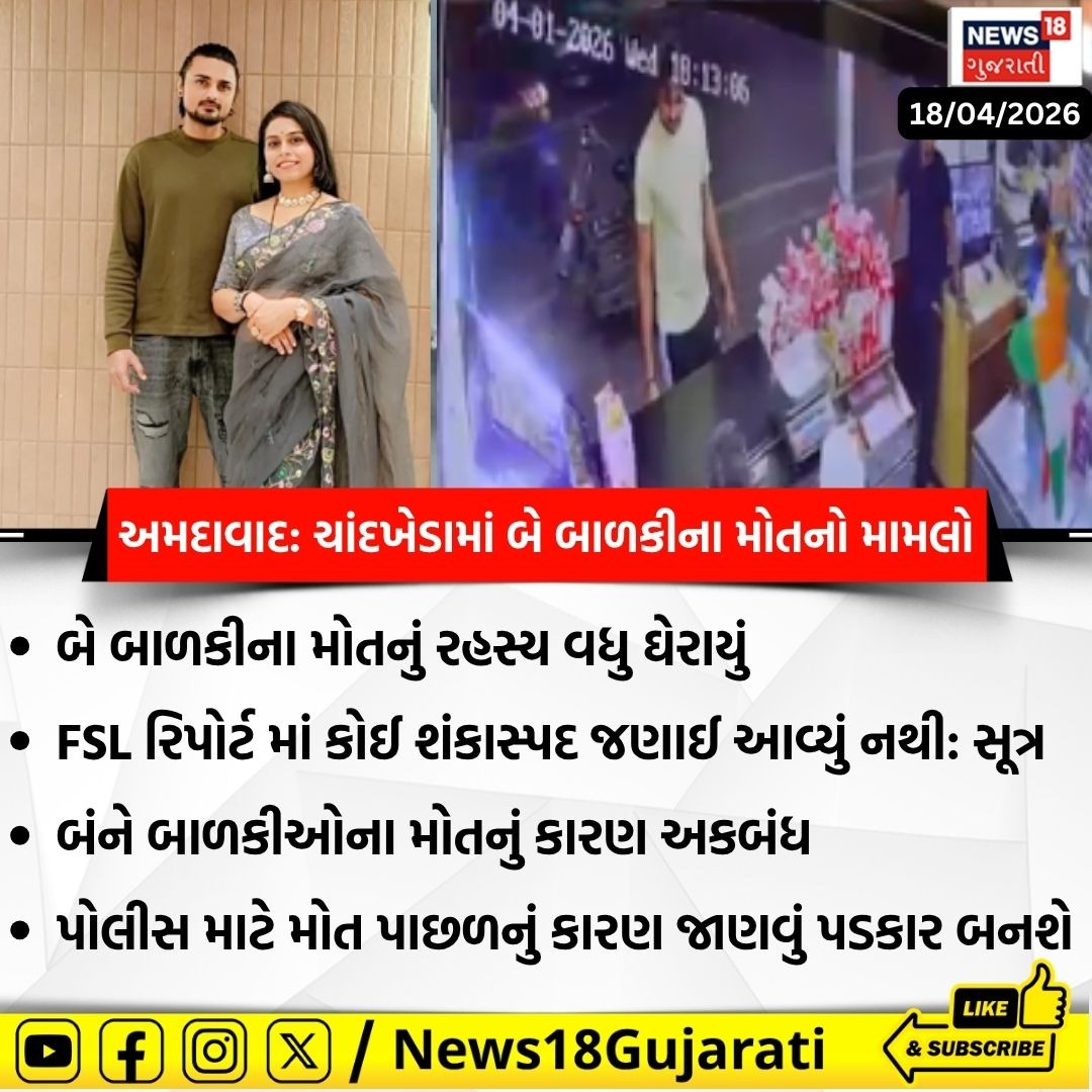 News18Guj's tweet image. અમદાવાદ: ચાંદખેડામાં બે બાળકીના મોતનો મામલો, FSL રિપોર્ટ માં કોઈ શંકાસ્પદ જણાઈ આવ્યું નથી: સૂત્ર

#ahmedabad #FSL #News18Gujarati