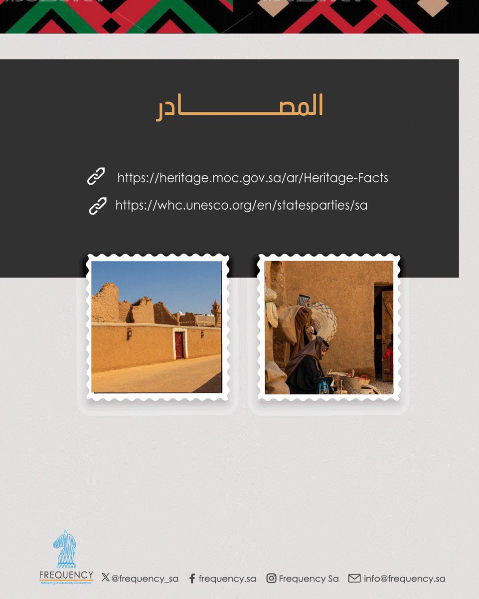 frequency_sa's tweet photo. #WorldHeritageDay #HeritageMatters #تراثنا #ثقافتنا #اليوم_العالمي_للتراث #اليوم_العالمي_للمعالم https://t.co/IycVfncDB0