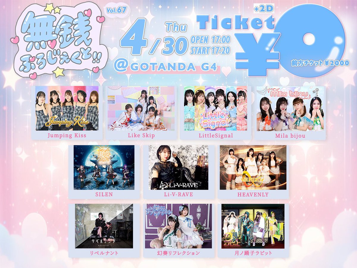 無銭ぷろじぇくと!! vol.68
2026年 4月30日(木)
■開場/開演：17:00/17:20
📍GOTANDA G4
■通常エリアチケット：0円

🎤
📸
🎁 お疲れ様ボイス10秒
💎 りほ、れな、あずみ、さおり
paylove.org/events/1652