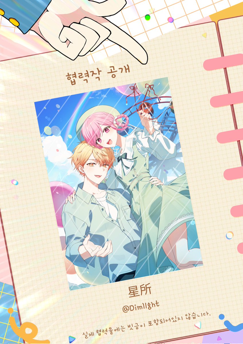 🌻 2026 츠카에무 추억 플라워샵 협력작을 공개합니다!🌻

전프레 - 엽서 / 디피 포스터
⤷ 星所 (@ Diml1ght)님

귀한 시간 내어 두 사람의 추억의 한 조각을 맞춰주심에 다시 한번 감사 인사 드립니다.🌟🍬