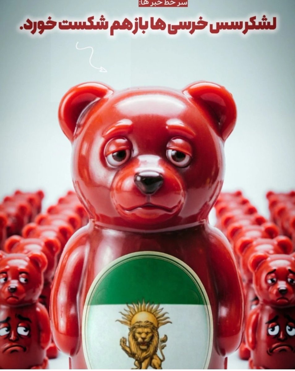 سس خرسی چه خبر 
#امریکا_شکست_خورد 
#PowerfulIran