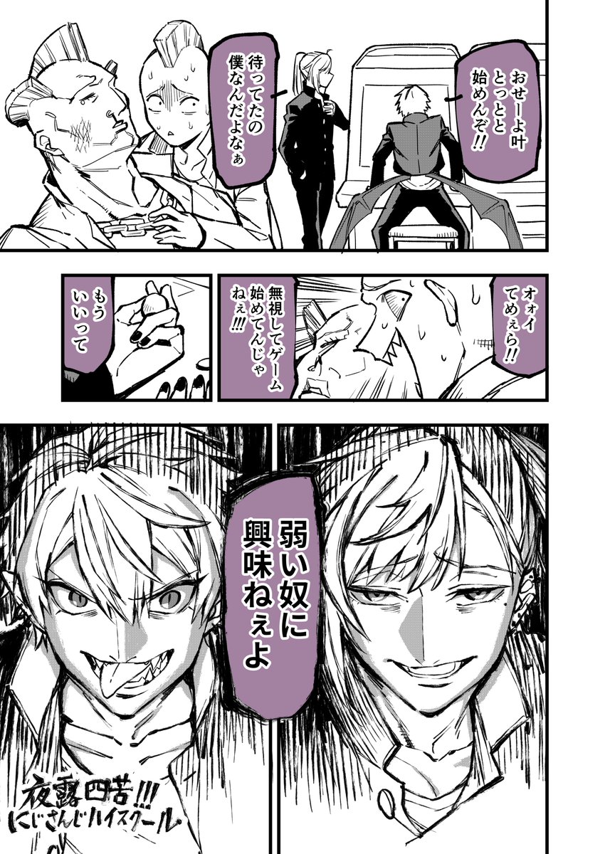 夜露四苦！にじさんじハイスクール②
「ゲームセンターの悪童たち」