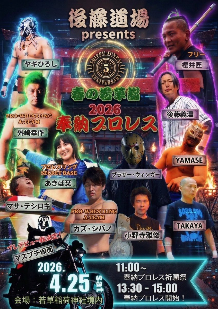 ／
  来週はこちらっ！！！！
  春の若草詣🍀2026【奉納プロレス】
  こちら、スタッフとして参加します🙋‍♀️
＼

初めての地で初めての業務…💻
今からドキドキわくわくだゅ🥺✨

お近くの方はぜひ☺️

#若草稲荷神社
#春の若草詣
#奉納プロレス
#SUGAMOプロレス
#中野たたむ
#活動情報