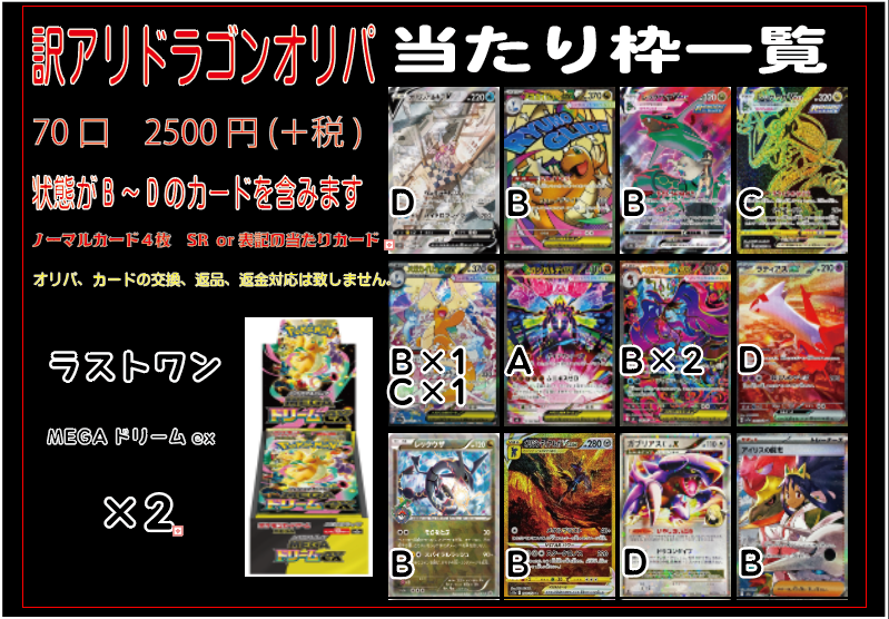 販売情報】 訳アリドラゴンオリパ販売開始しました！ 一口2750円(税込