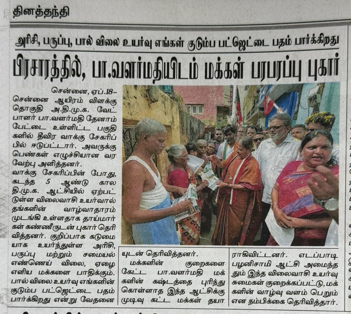 ValarmathiADMK's tweet photo. விலைவாசி என்ற பெயரில் பகல் கொள்ளை... சாமானியர்களின் வயிற்றில் அடிக்கும் விட��யா அரசு!

தேர்தல் நேரத்தில் தேன் தடவிய வார்த்தைகளைப் பேசி ஓட்டு வாங்கிவிட்டு, இன்று விலைவாசியை விண்ணளவு ஏற்றி மக்களின் கழுத்தில் கத்தியை வைத்துள்ளது இந்த மக்கள் விரோத திமுக அரசு! மளிகைப் பொருட்கள் முதல் காய்கறி வரை தொட்டதெல்லாம் 'ஷாக்' அடிக்கும் அளவுக்கு விலையை உயர்த்திவிட்டு, ஒரு குடும்பம் மட்டும் கொள்ளையடித்துக் கொழுக்கிறது.

உழைக்கும் மக்களின் வியர்வையைச் சுரண்டி, அவர்களின் அன்றாட உணவிலேயே மண்ணை அள்ளிப் போடும் இந்தத் திறனற்ற விடியா ஆட்சியின் ஆணவத்திற்கு, ஆயிரம் விளக்கு மக்கள் வரவிருக்கும் தேர்தலில் சாவுமணி அடிப்பார்கள்! மக்களை வாட்டி வதைக்கும் இந்த கார்ப்பரேட் கம்பெனி ஆட்சிக்கு நிரந்தர முற்றுப்புள்ளி வைத்து, அண்ணன் எடப்பாடியாரின் நல்லாட்சியை மலரச் செய்ய இரட்டை இலைக்கே வாக்களிப்பீர்!

உங்கள் வேட்பாளர்
பா.வளர்மதி
ஆயிரம் விளக்குத் தொகுதி

@EPSTamilNadu
@AIADMKOfficial

#பாதுகாப்பான_தமிழகம்
#பார்போற்றும்_வளர்ச்சி