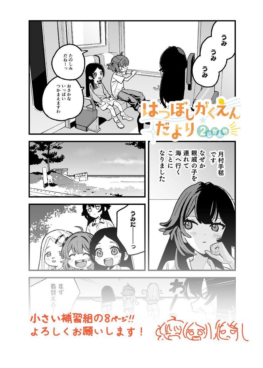 はつぼしがくえんだよりの第2弾に8pの漫画を寄稿させていただきました!

小さい千奈さん、広さん、佑芽さんが手毬さんに海に連れて行ってもらう話です!よろしくお願いします!

#はつぼしがくえんだより 