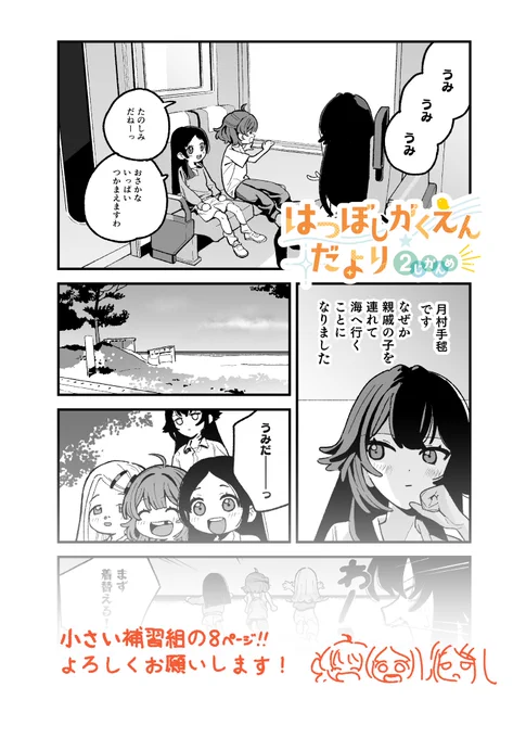 はつぼしがくえんだよりの第2弾に8pの漫画を寄稿させていただきました!

小さい千奈さん、広さん、佑芽さんが手毬さんに海に連れて行ってもらう話です!よろしくお願いします!

#はつぼしがくえんだより 