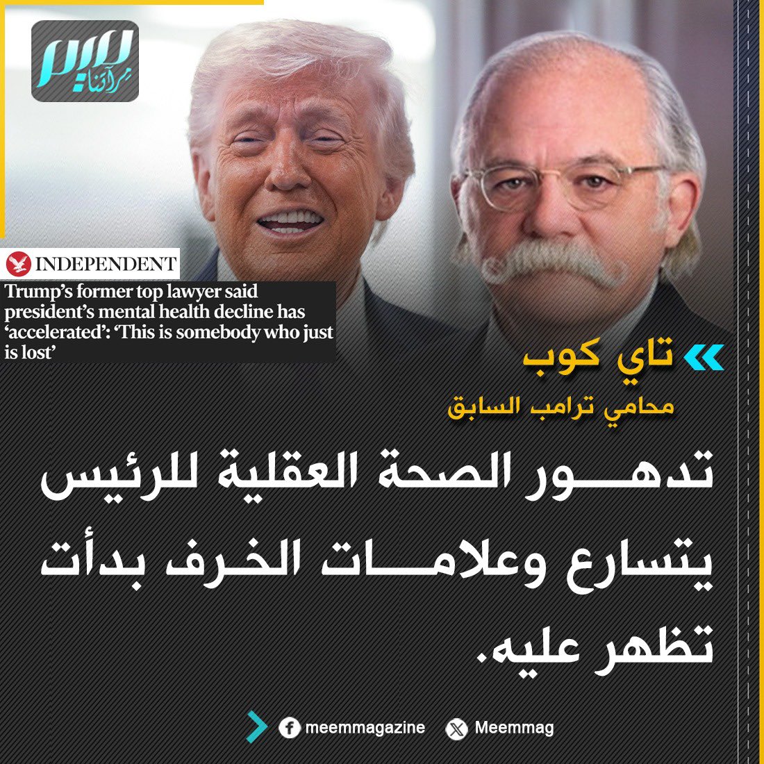 محامي ترامب السابق: تدهور الصحة العقلية للرئيس يتسارع وعلامات الخرف بدأت تظهر عليه.