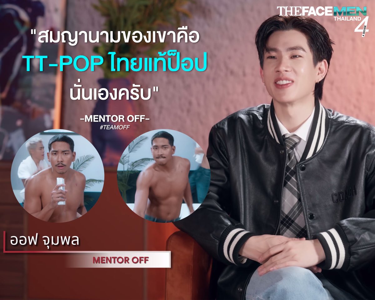 TheFaceThailand's tweet photo. TT-Pop ไทยแท้ป็อป 🇹🇭

#TEAMOFF
#TheFaceMenThailand4
#TheFaceMenThailand4_EP7 https://t.co/gCXcyunPwy