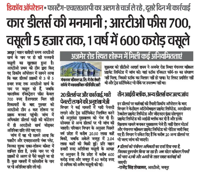 'On Road Price' Scam by Car Dealers in Rajasthan

When purchasing a car, dealers typically quote two prices: the ex-showroom price and the on-road price. The on-road price is supposed to include road tax, RTO registration, and insurance. However, recent findings suggest that many