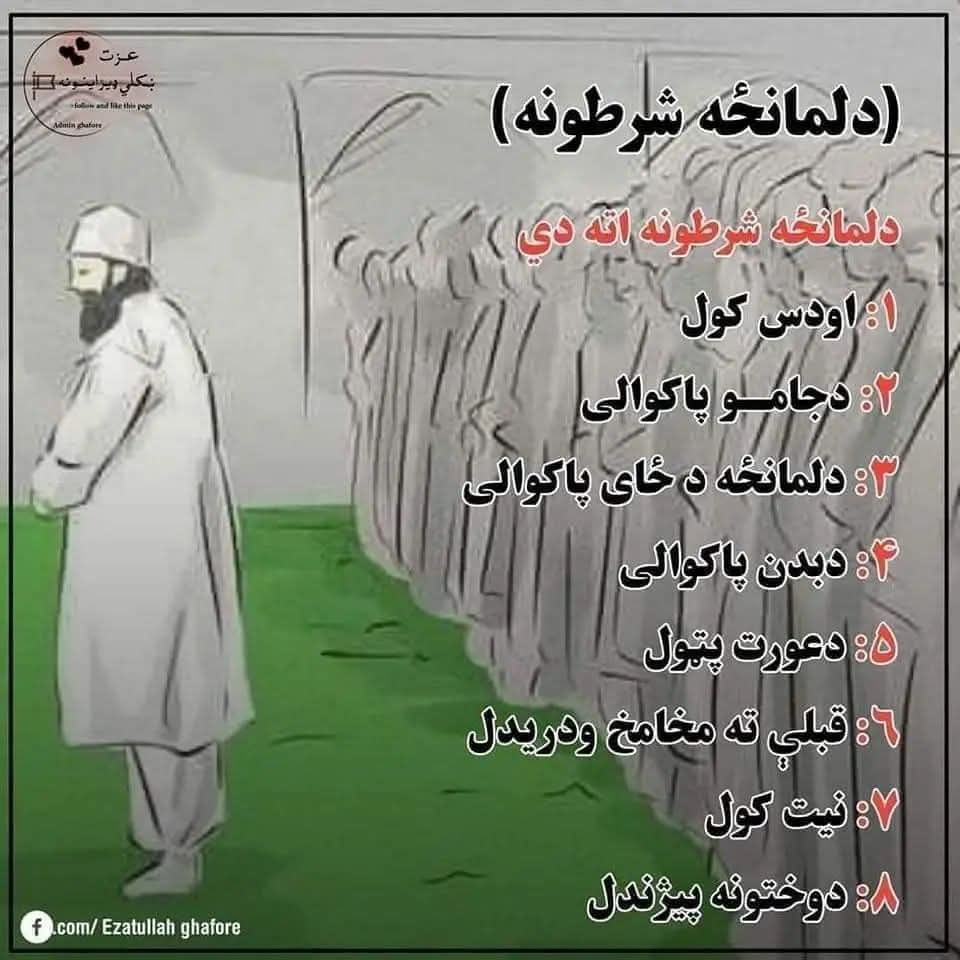 دلمانځه شرطونه باید هرمسلمان زده کړی
