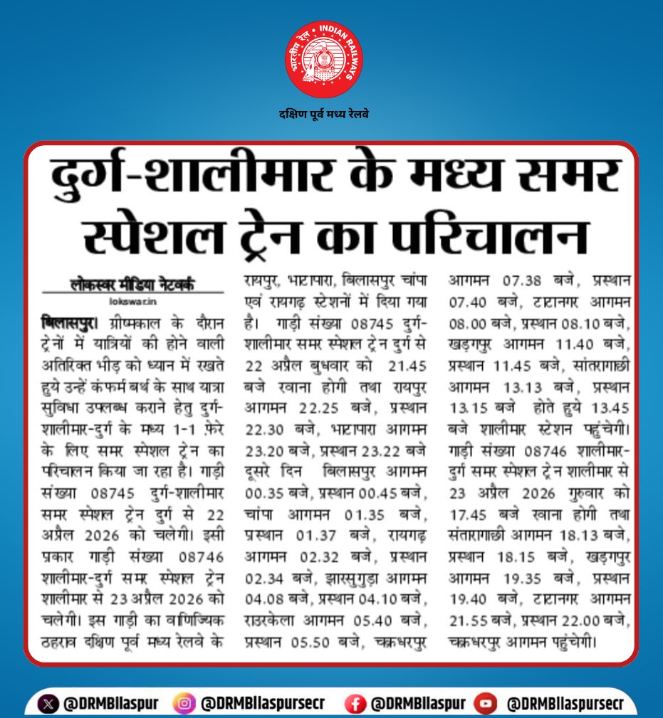 DRMBilaspur's tweet image. ग्रीष्मकालीन भीड़ को ध्यान में रखते हुए यात्रियों की सुविधा के लिए दुर्ग–शालीमार–दुर्ग के मध्य समर स्पेशल ट्रेन का परिचालन किया जा रहा है। यह विशेष ट्रेन यात्रियों को कन्फर्म बर्थ के साथ आरामदायक और सुगम यात्रा का विकल्प प्रदान करेगी।
#SummerSpecialTrain #Durg #Shalimar