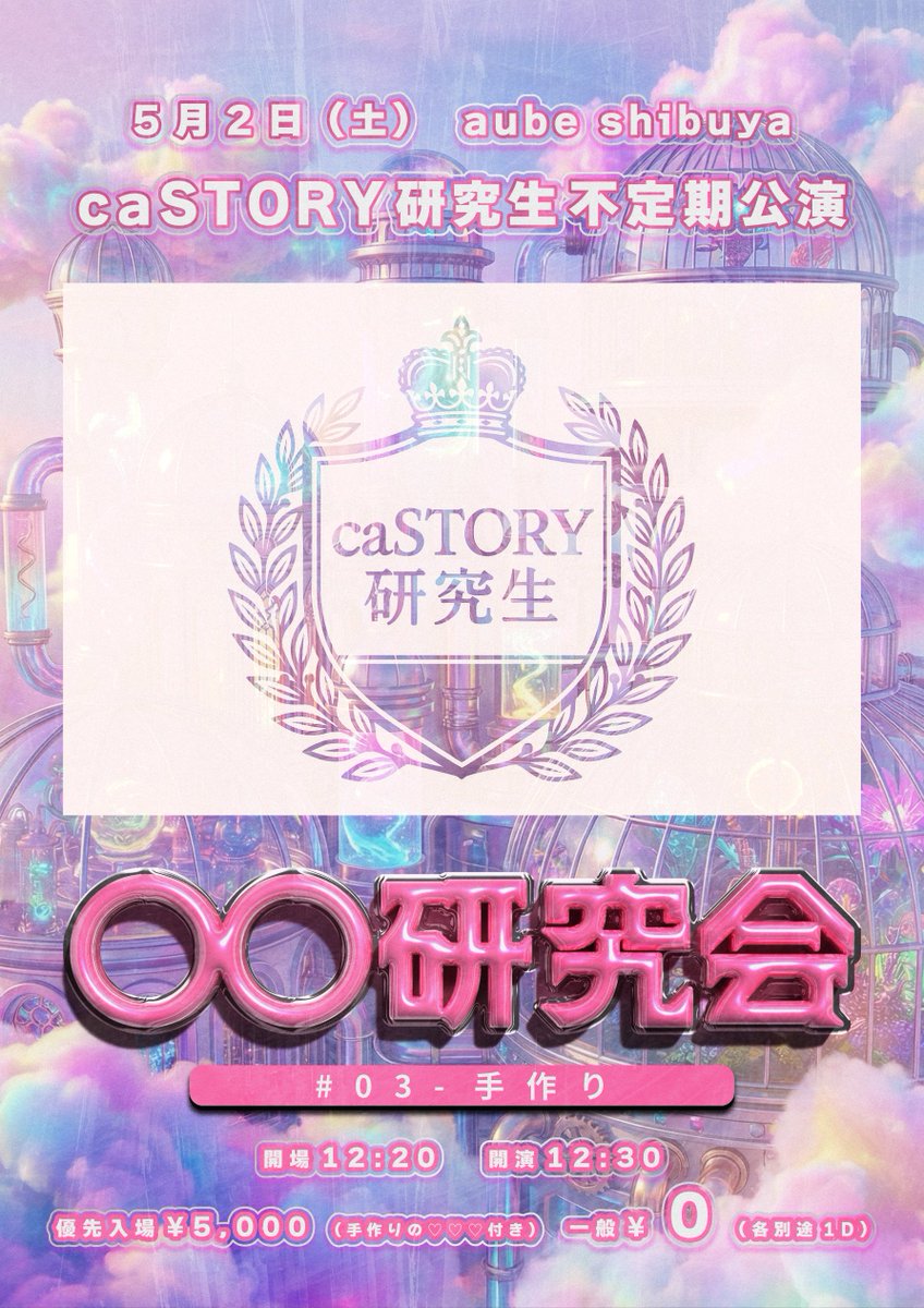 caSTORY研究生 tweet media
