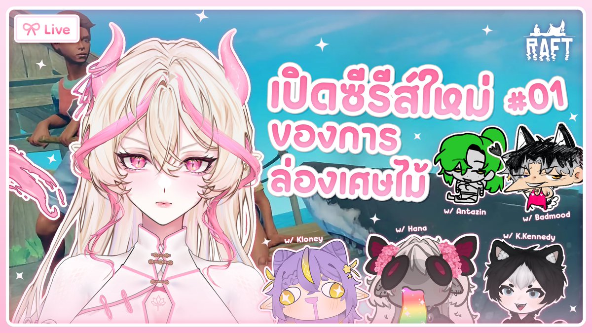 sunraindre's tweet image. 𐙚【 Raft # 01 】เปิดซีรีส์ใหม่ของการล่องเศษไม้
🩷 collab stream w/คนจำนวนมาก

มาจุ่มกันในรังมังกรได้วันนี้ ณ เวลา 20:30 น. 

stream at
🎀 twitch : twitch.tv/sunraindre
🎀 youtube : youtube.com/live/SxFO9Rge-…

#pngtuberTH #pngtuber #vtuberTH #drrainlive