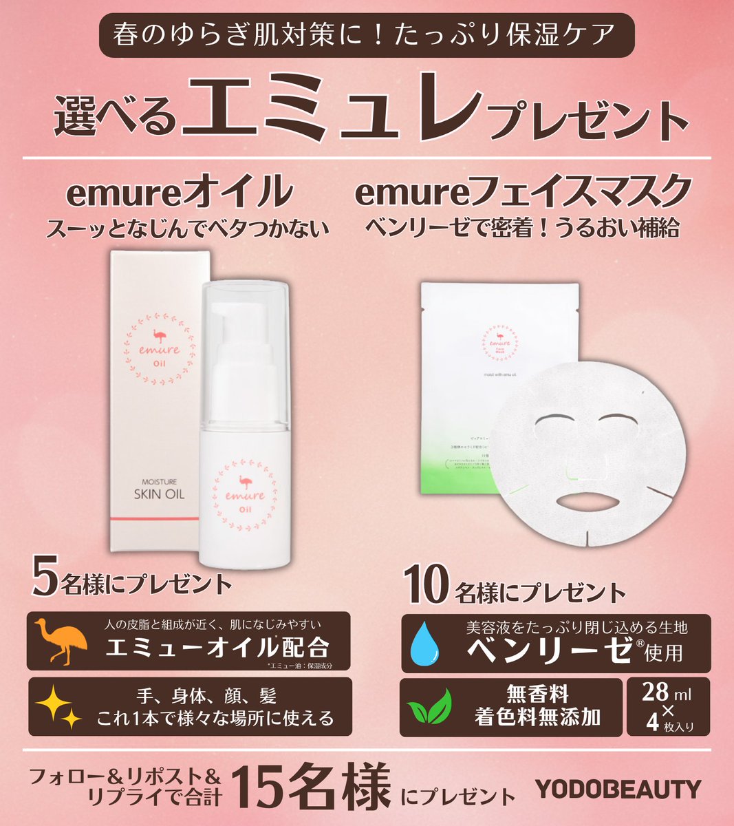 ／
春のゆらぎ肌対策には、エミュレ！
＼

エミューオイル*で保湿ケア✨
プレゼントキャンペーン🎁

横浜油脂
1⃣emureオイル 5名様
yodobashi.com/product/100000…
2⃣emureフェイスマスク 10名様
yodobashi.com/product/100000…

👉フォロー＆リポスト
👉どちらが欲しいですか？理由も教えてください！✍️
👉4/24迄