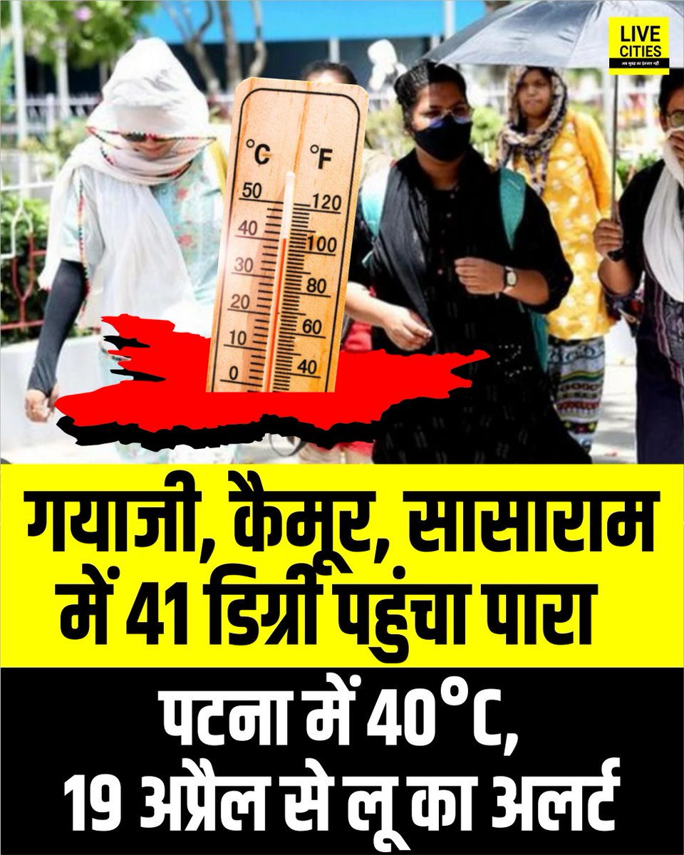 Live_Cities's tweet photo. बिहार के कई जिले भीषण गर्मी की चपेट में हैं.  गयाजी, कैमूर और सासाराम में शनिवार को 41 डिग्री पारा पहुंच गया है.  पटना का तापमान 40 डिग्री सेल्सियस है....

#BiharWeather #HeatwaveInBihar #BiharHeatAlert #PatnaWeather #GayaHeat #BiharHeatwave2026 #बिहार #Bihar #BiharNews_न्यूज़ #बिहार #LiveCities