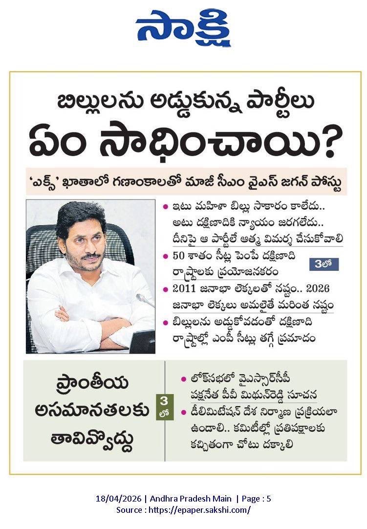 దత్తపుత్రుడు జగన్ <a href="/ysjagan/">YS Jagan Mohan Reddy</a> గారి తెర తొలగింది. బీజేపీతో <a href="/BJP4India/">BJP</a> పెట్టుకున్న అక్రమపొత్తు తేటతెల్లమైంది. విపక్షం ముసుగులో ఉన్నది సైతం RSS పక్షమేనని నిజ నిర్ధారణ జరిగింది. TDP, జనసేనల కంటే మోడీ <a href="/narendramodi/">Narendra Modi</a> గారిని ఇంతలా మోయాలా? మన దేశ రాజ్యాంగ పరిరక్షణ కంటే బీజేపీ భజనే ముఖ్యమా ?