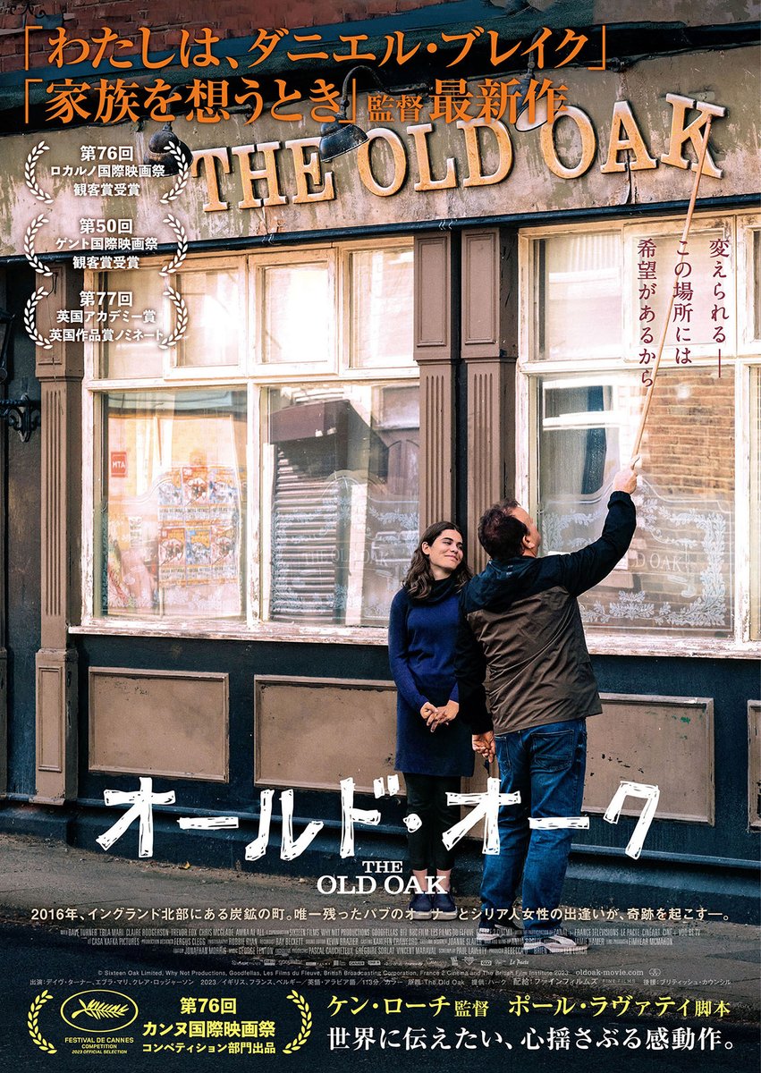 この静謐かつ誠実な作品は
私たちのそばにもある
｢分断｣｢排除｣の加速に待ったをかける

小さな町を舞台に描かれた
衰退からの連帯
自己成長と他者貢献が生み出す希望

他人事にはさせない真っ直ぐな問い
監督から贈られるラストメッセージ
これを傑作と呼ばずして何と呼ぶ

#オールド・オーク 試写