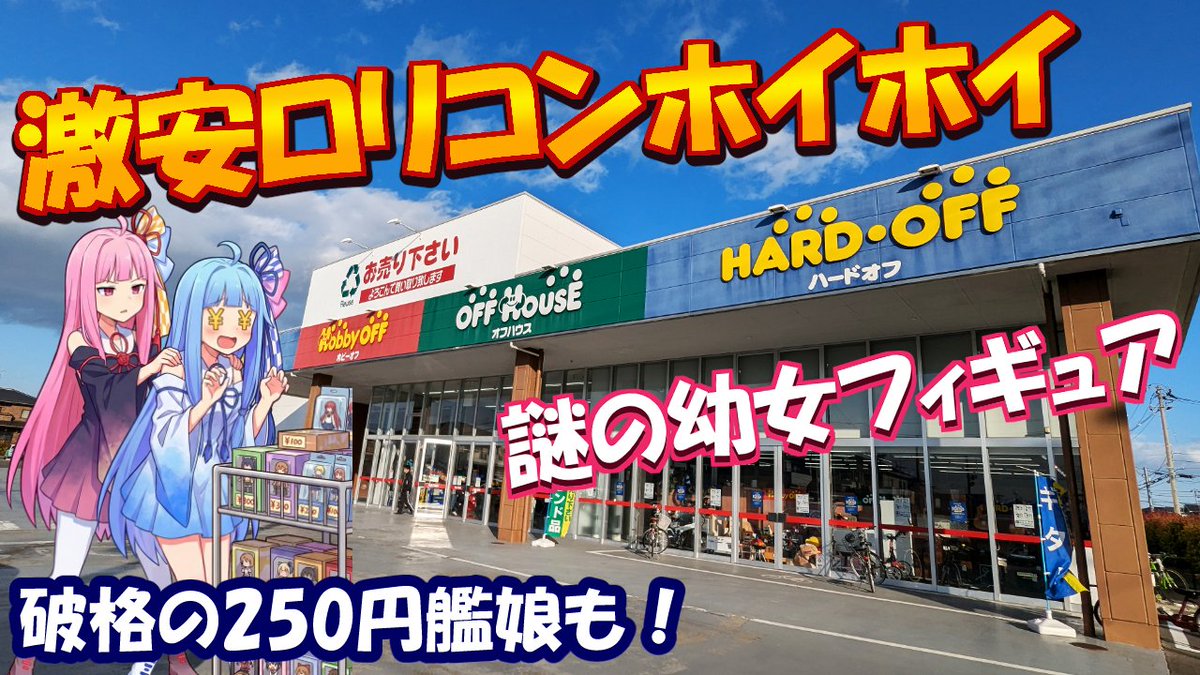 今日の動画です。

ネタと爆安の最強ルート！毒舌全開で巡るプレ値フィギュアの眠る仙台・六丁の目
youtu.be/t4ikxDxyjmU